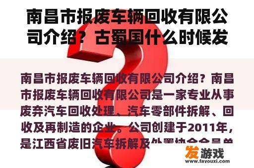 南昌市报废车辆回收有限公司介绍？古蜀国什么时候发掘？
