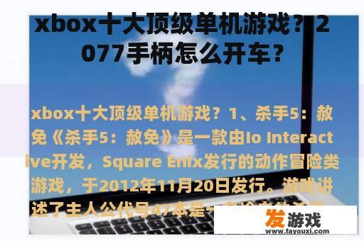 xbox十大顶级单机游戏？2077手柄怎么开车？