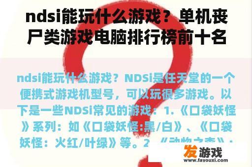 ndsi能玩什么游戏？单机丧尸类游戏电脑排行榜前十名？