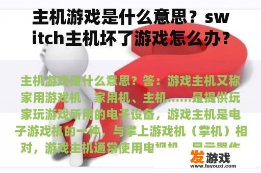 主机游戏是什么意思？switch主机坏了游戏怎么办？