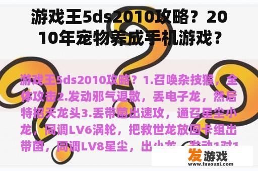 游戏王5ds2010攻略？2010年宠物养成手机游戏？