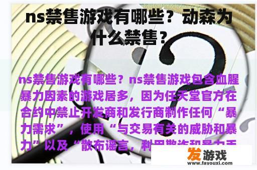 ns禁售游戏有哪些？动森为什么禁售？