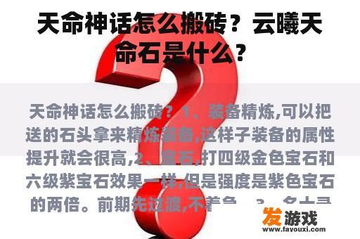 天命神话怎么搬砖？云曦天命石是什么？