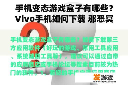 手机变态游戏盒子有哪些？Vivo手机如何下载 邪恶冥刻？