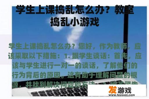 学生上课捣乱怎么办？教室捣乱小游戏