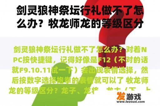 剑灵狼神祭坛行礼做不了怎么办？牧龙师龙的等级区分？