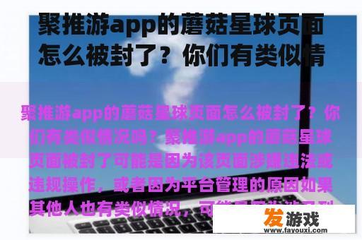 聚推游app的蘑菇星球页面怎么被封了？你们有类似情况吗？九聚游网页游戏