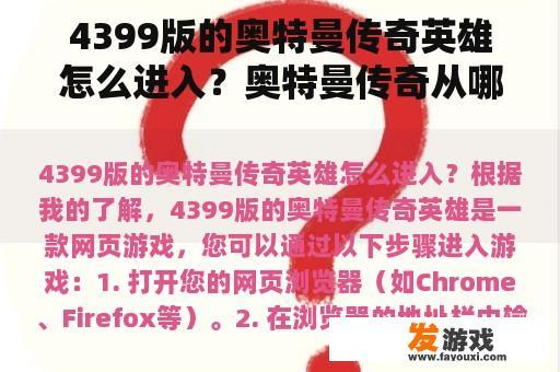 4399版奥特曼传奇英雄解锁与参与无限战斗的步骤