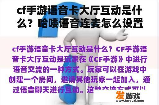 cf手游语音卡大厅互动是什么？哈喽语音连麦怎么设置游戏也能开？
