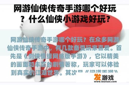 网游仙侠传奇手游哪个好玩？什么仙侠小游戏好玩？