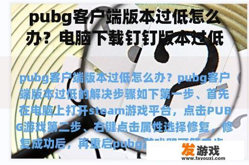 pubg客户端版本过低怎么办？电脑下载钉钉版本过低怎么办？