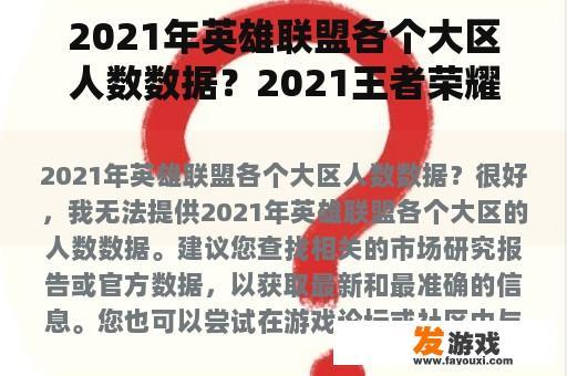 2021年英雄联盟各个大区人数数据？2021王者荣耀上王者人数？