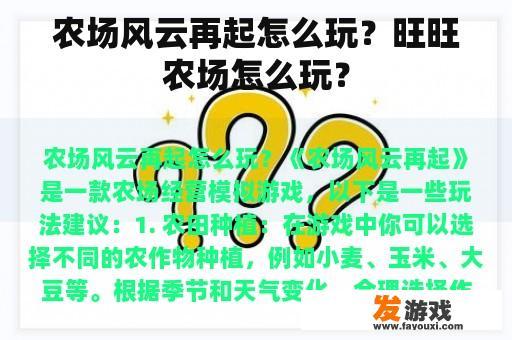 农场风云再起怎么玩？旺旺农场怎么玩？