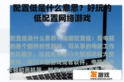 配置低是什么意思？好玩的低配置网络游戏