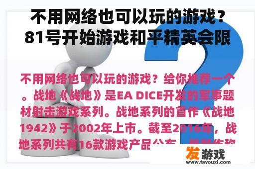 不用网络也可以玩的游戏？81号开始游戏和平精英会限制吗？