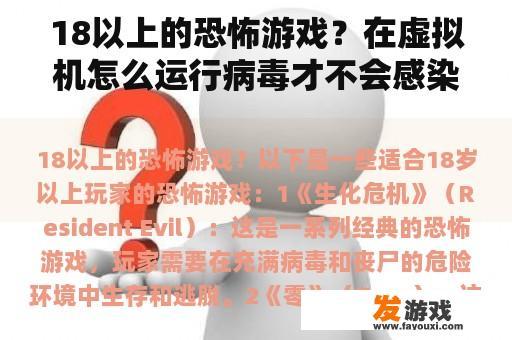 适合成年玩家的恐怖游戏推荐及如何在虚拟机安全运行病毒