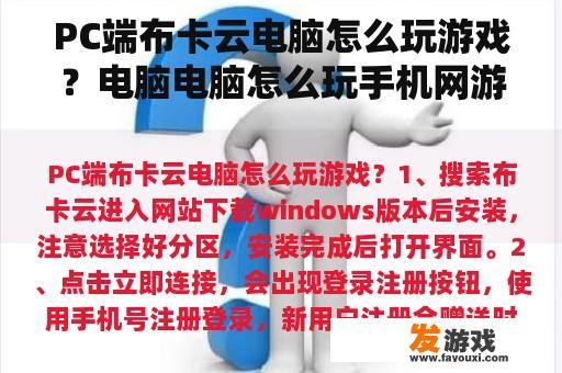 PC端布卡云电脑怎么玩游戏？电脑电脑怎么玩手机网游