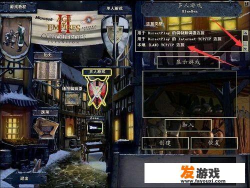 帝国时代2怎么联机？帝国2怎么网吧联机？