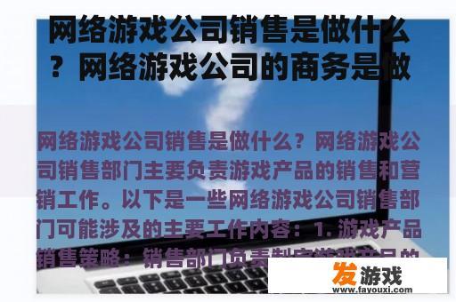网络游戏公司销售是做什么？网络游戏公司的商务是做什么的？