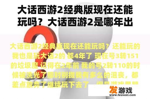 大话西游2经典版现在还能玩吗？大话西游2是哪年出的？