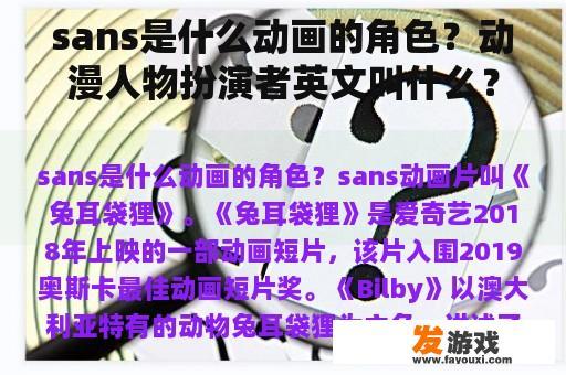sans是什么动画的角色？动漫人物扮演者英文叫什么？