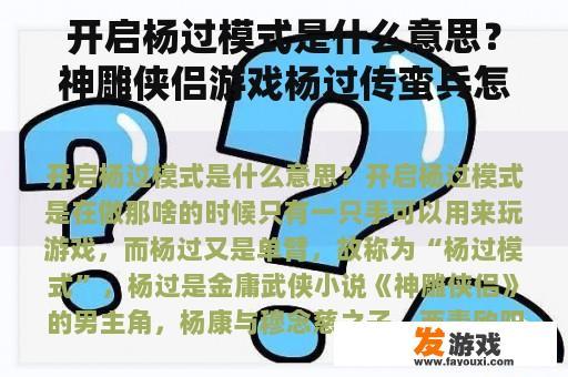 开启杨过模式是什么意思？神雕侠侣游戏杨过传蛮兵怎么过？