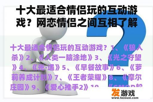 十大最适合情侣玩的互动游戏？网恋情侣之间互相了解的游戏？