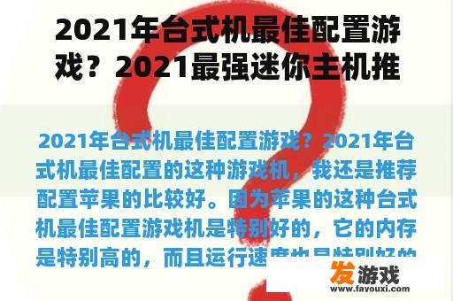 2021年台式机最佳配置游戏？2021最强迷你主机推荐？