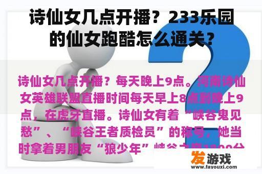 诗仙女几点开播？233乐园的仙女跑酷怎么通关？