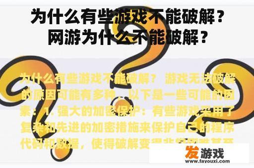 为什么有些游戏不能破解？网游为什么不能破解？