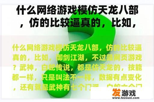 什么网络游戏模仿天龙八部，仿的比较逼真的，比如，御剑江湖，不过是网页游戏？有没有什么可以结婚的网页游戏？