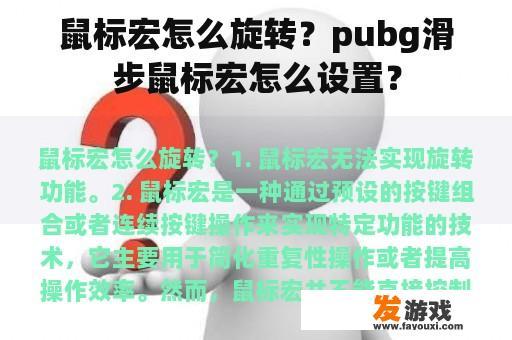 鼠标宏怎么旋转？pubg滑步鼠标宏怎么设置？