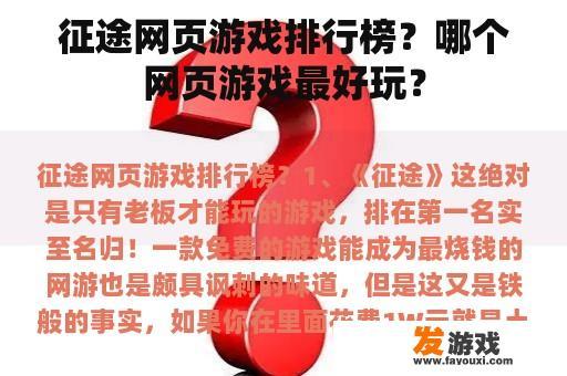 征途网页游戏排行榜？哪个网页游戏最好玩？