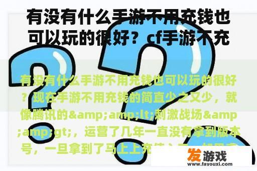 有没有什么手游不用充钱也可以玩的很好？cf手游不充钱能玩吗？