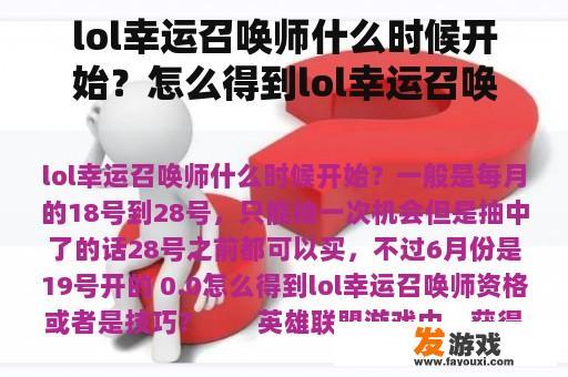 lol幸运召唤师什么时候开始？怎么得到lol幸运召唤师资格或者是技巧？