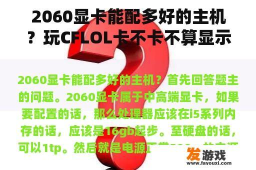 2060显卡能配多好的主机？玩CFLOL卡不卡不算显示器就主机2060可以不？
