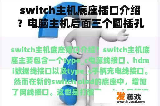 switch主机底座插口介绍？电脑主机后面三个圆插孔蓝、绿、粉色分别怎么用？