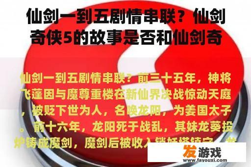 仙剑一到五剧情串联？仙剑奇侠5的故事是否和仙剑奇侠4有关联呢！要仔细一些？