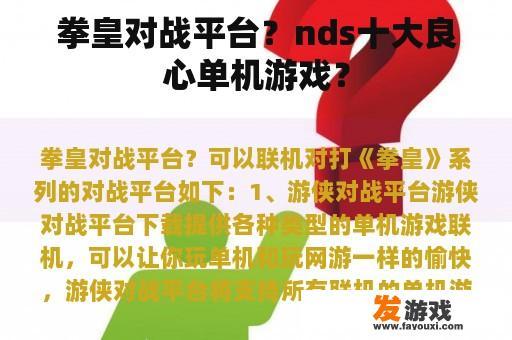 拳皇对战平台？nds十大良心单机游戏？
