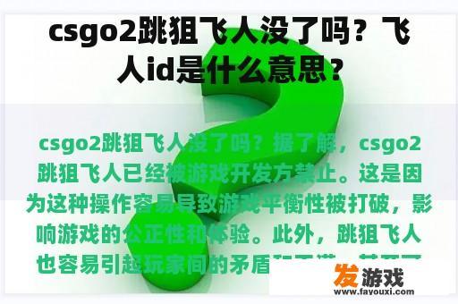 csgo2跳狙飞人没了吗？飞人id是什么意思？