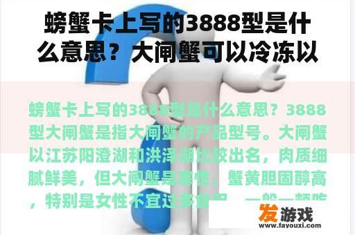 螃蟹卡上写的3888型是什么意思？大闸蟹可以冷冻以后再蒸吗？