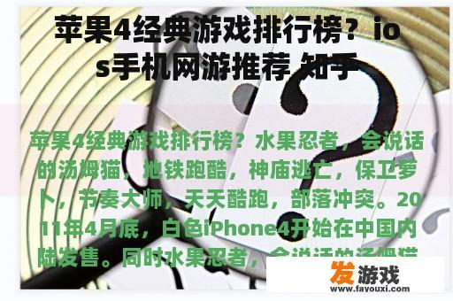 苹果4经典游戏排行榜？ios手机网游推荐 知乎