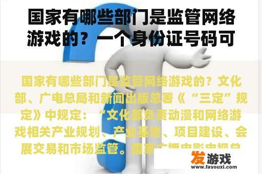 国家有哪些部门是监管网络游戏的？一个身份证号码可以绑定几个腾讯游戏？