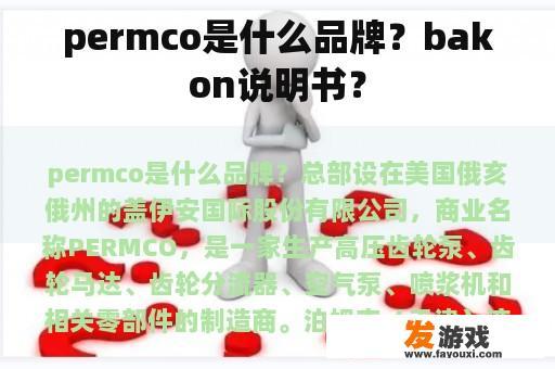 permco是什么品牌？bakon说明书？