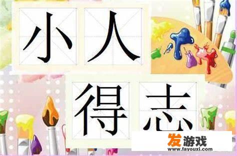 隐的组词是什么？怎样对待小人得志的人？