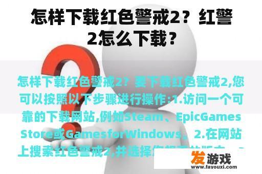 怎样下载红色警戒2？红警2怎么下载？
