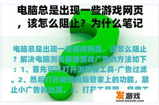 电脑总是出现一些游戏网页，该怎么阻止？为什么笔记本电脑玩小游戏按数字键没有用？