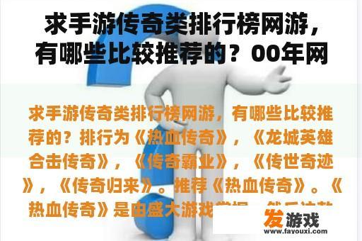 求手游传奇类排行榜网游，有哪些比较推荐的？00年网络游戏排行榜？