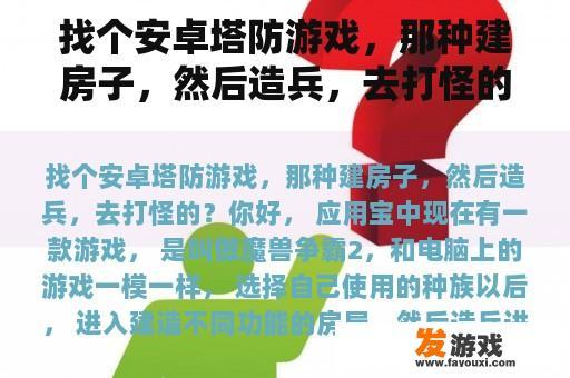 找个安卓塔防游戏，那种建房子，然后造兵，去打怪的？红警尤里复仇怎么一键造兵？