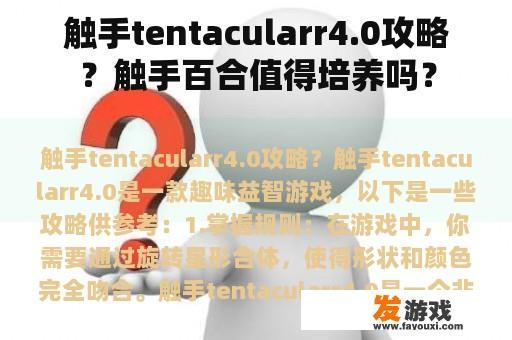 触手tentacularr4.0攻略？触手百合值得培养吗？